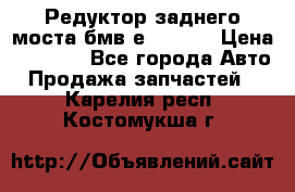 Редуктор заднего моста бмв е34, 2.0 › Цена ­ 3 500 - Все города Авто » Продажа запчастей   . Карелия респ.,Костомукша г.